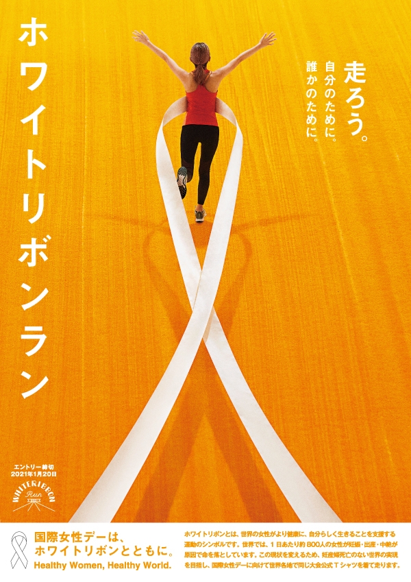 ホワイトリボンラン ポスター